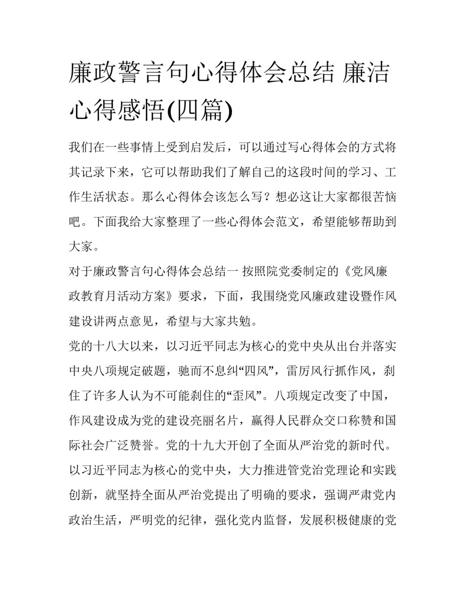 廉政警言句心得体会总结 廉洁心得感悟(四篇)_第1页