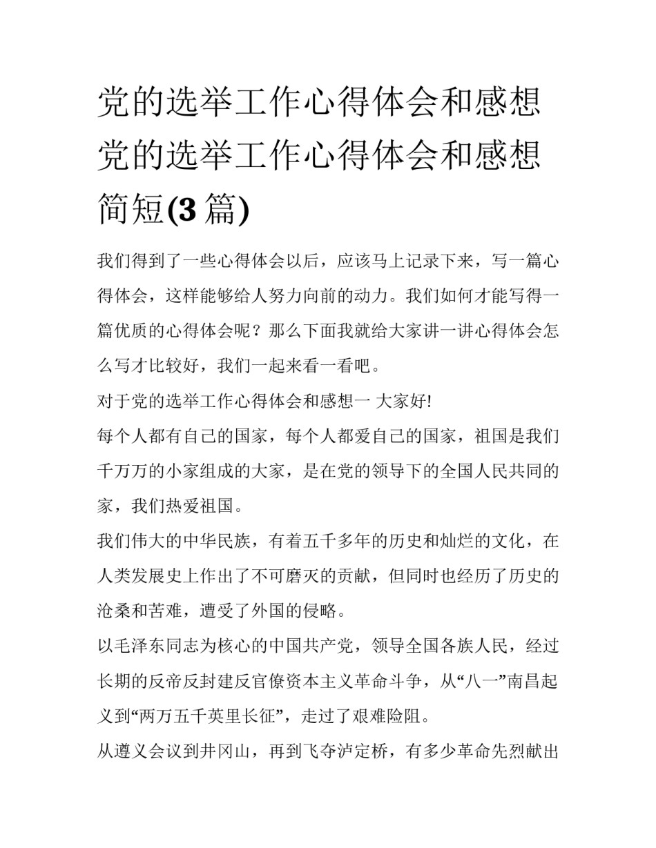 党的选举工作心得体会和感想 党的选举工作心得体会和感想简短(3篇)_第1页