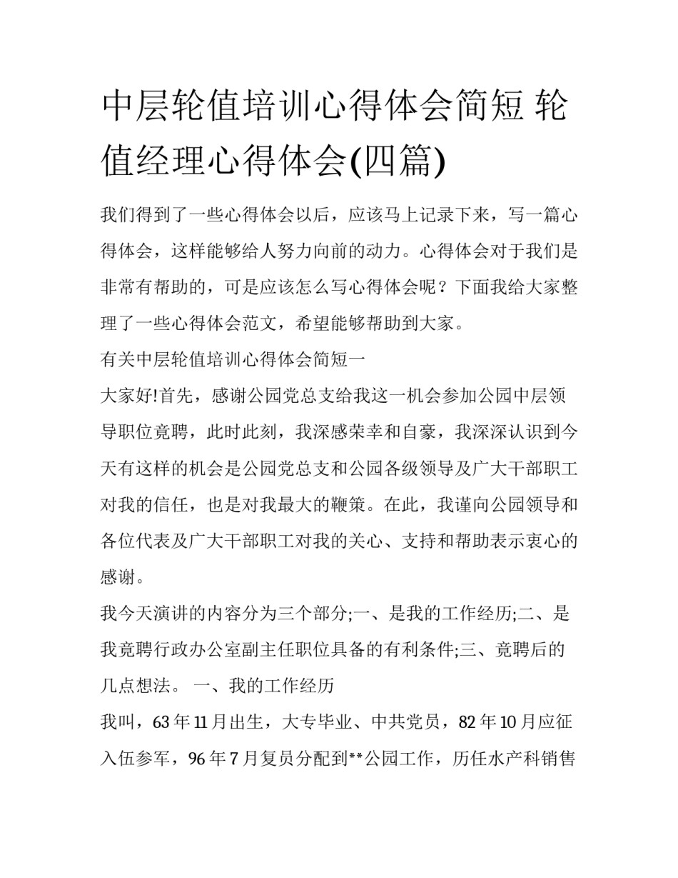 中层轮值培训心得体会简短 轮值经理心得体会(四篇)_第1页