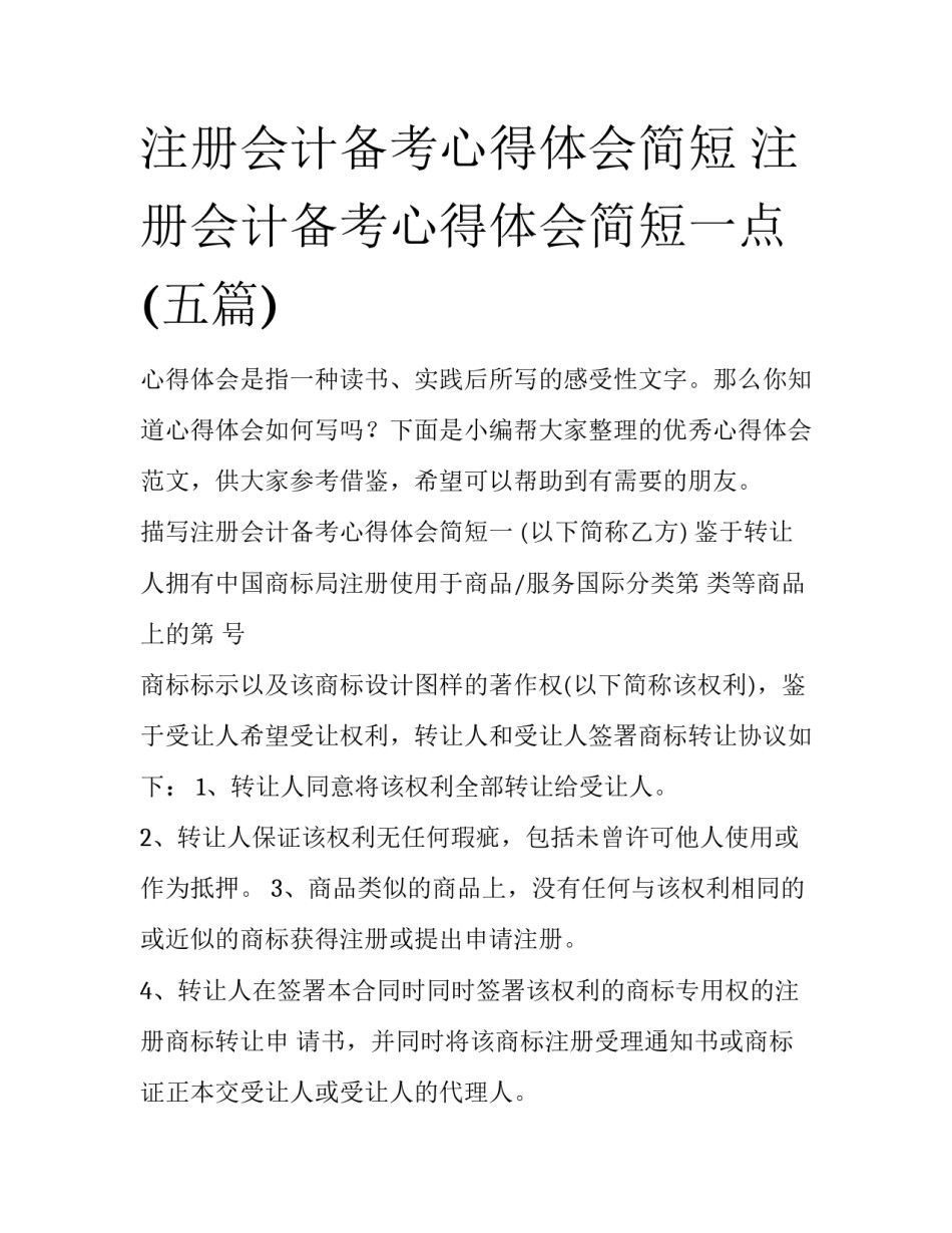注册会计备考心得体会简短 注册会计备考心得体会简短一点(五篇)_第1页