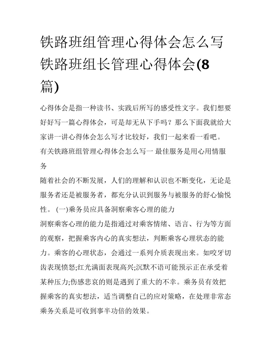 铁路班组管理心得体会怎么写 铁路班组长管理心得体会(8篇)_第1页