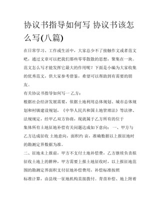 协议书指导如何写 协议书该怎么写(八篇)