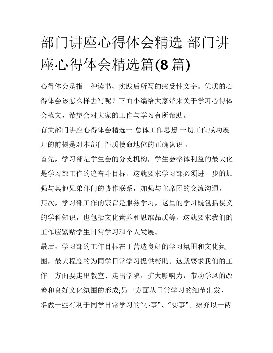 部门讲座心得体会精选 部门讲座心得体会精选篇(8篇)_第1页