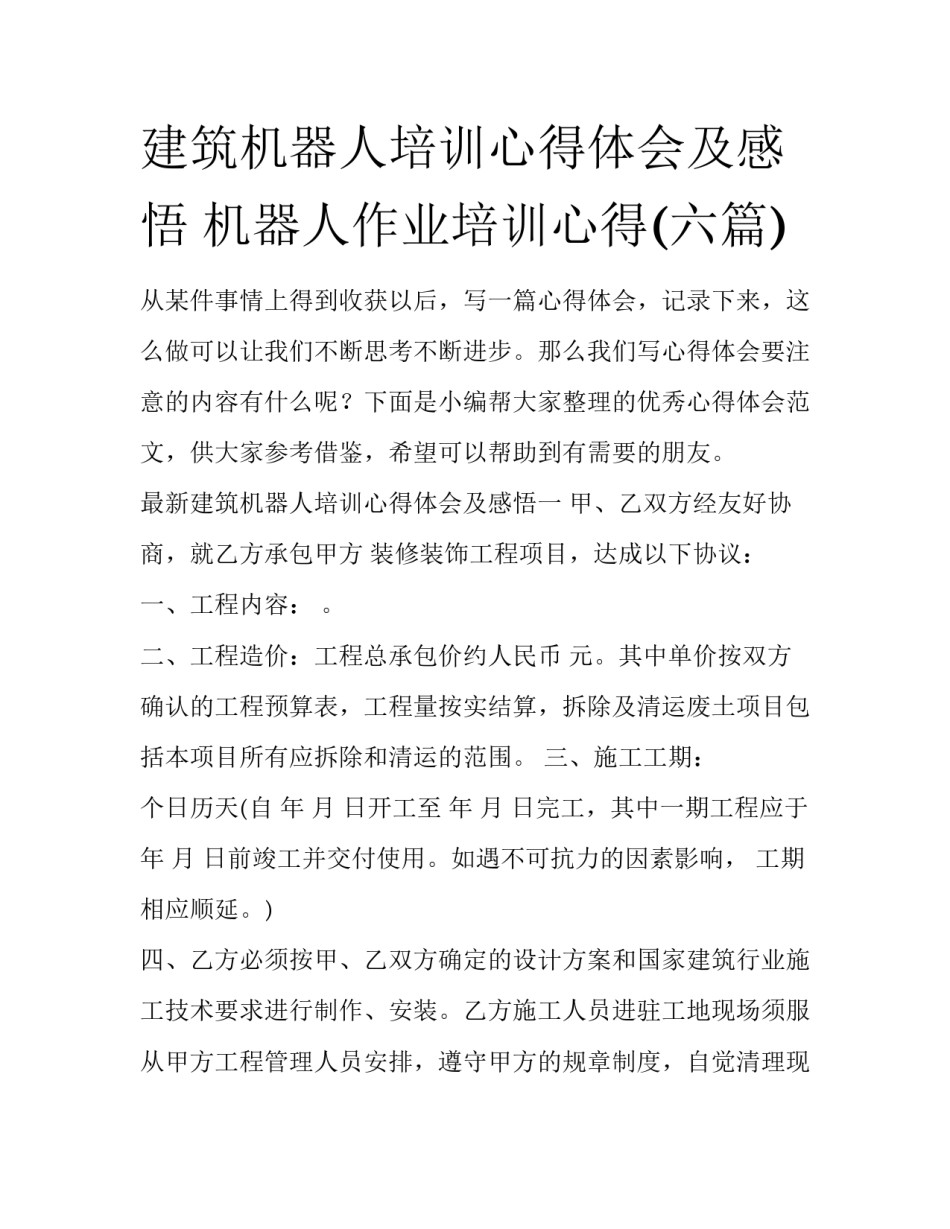 建筑机器人培训心得体会及感悟 机器人作业培训心得(六篇)_第1页