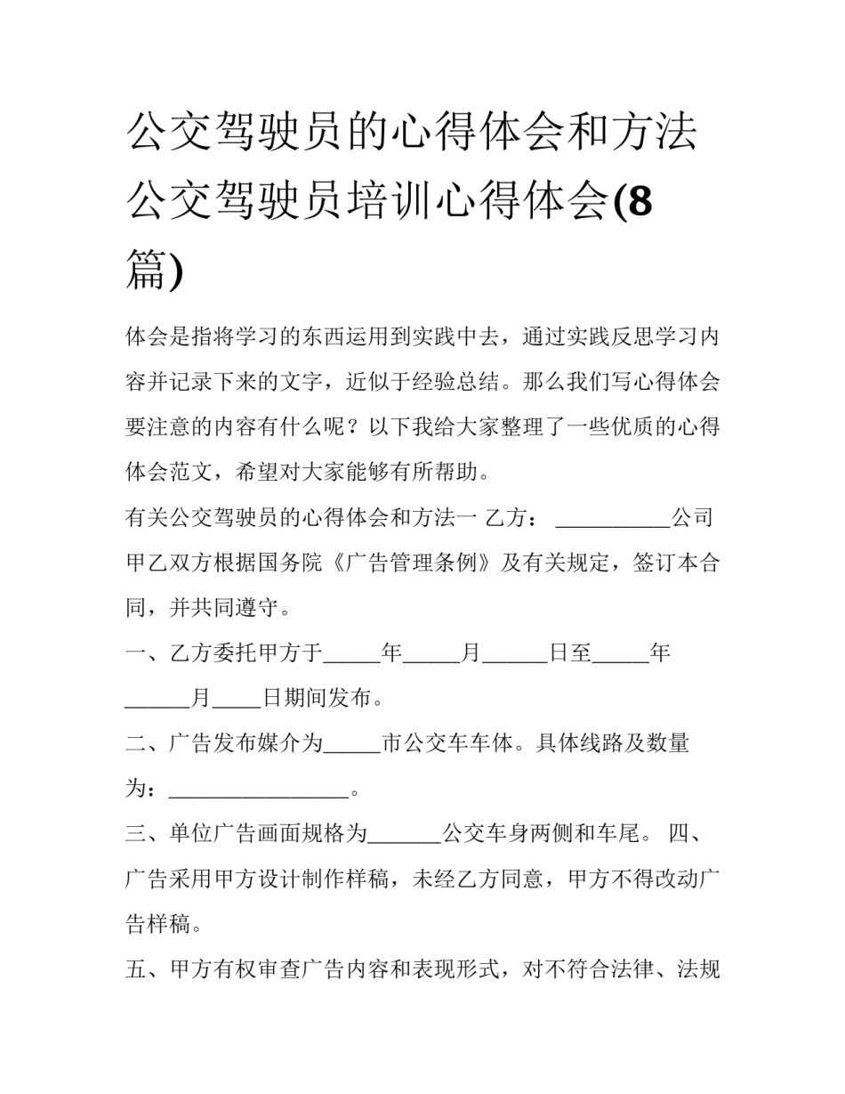 公交驾驶员的心得体会和方法 公交驾驶员培训心得体会(8篇)_第1页