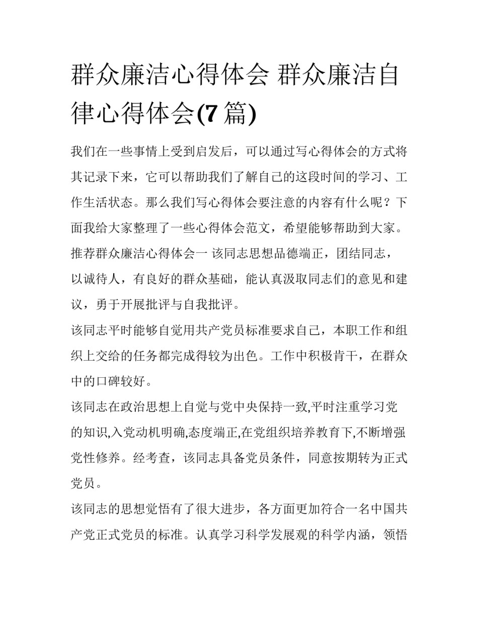 群众廉洁心得体会 群众廉洁自律心得体会(7篇)_第1页