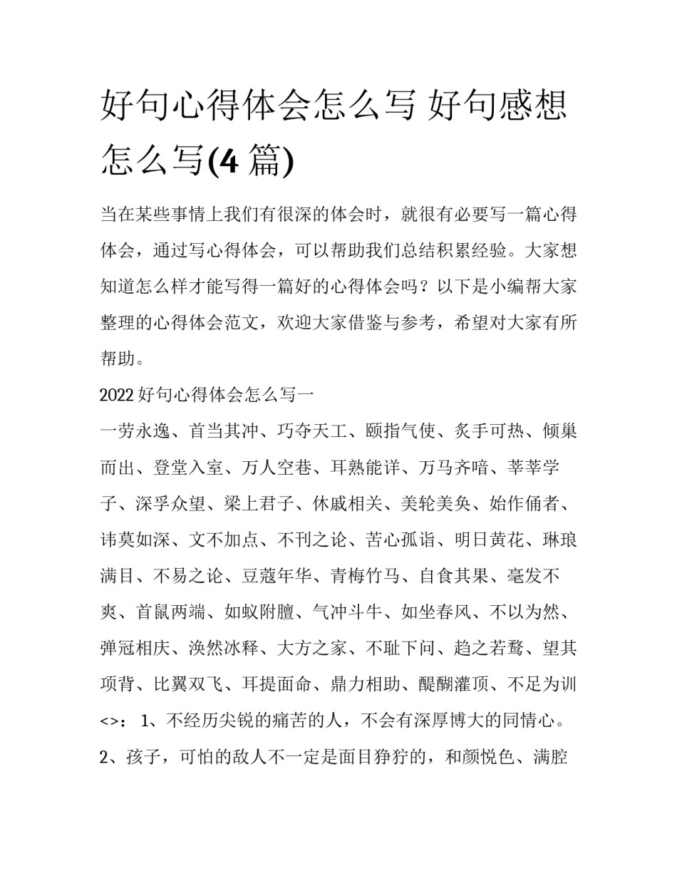 好句心得体会怎么写 好句感想怎么写(4篇)_第1页