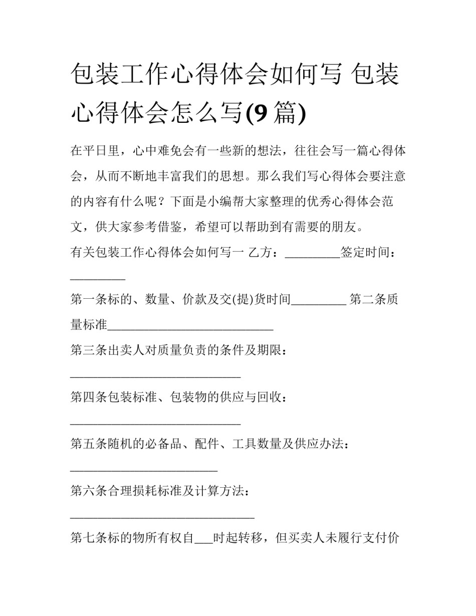 包装工作心得体会如何写 包装心得体会怎么写(9篇)_第1页