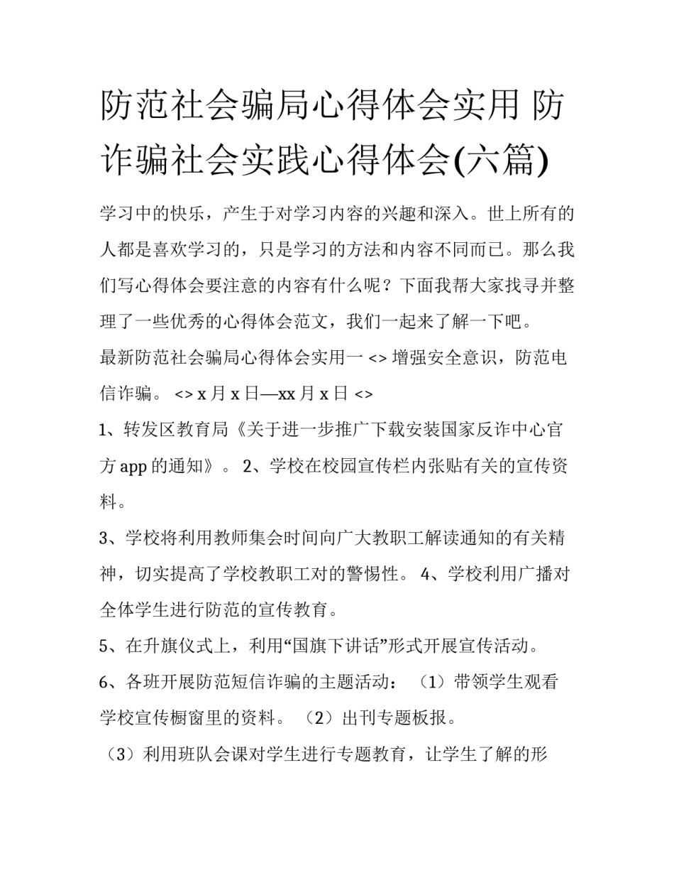 防范社会骗局心得体会实用 防诈骗社会实践心得体会(六篇)_第1页