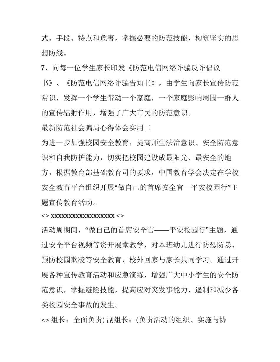 防范社会骗局心得体会实用 防诈骗社会实践心得体会(六篇)_第2页