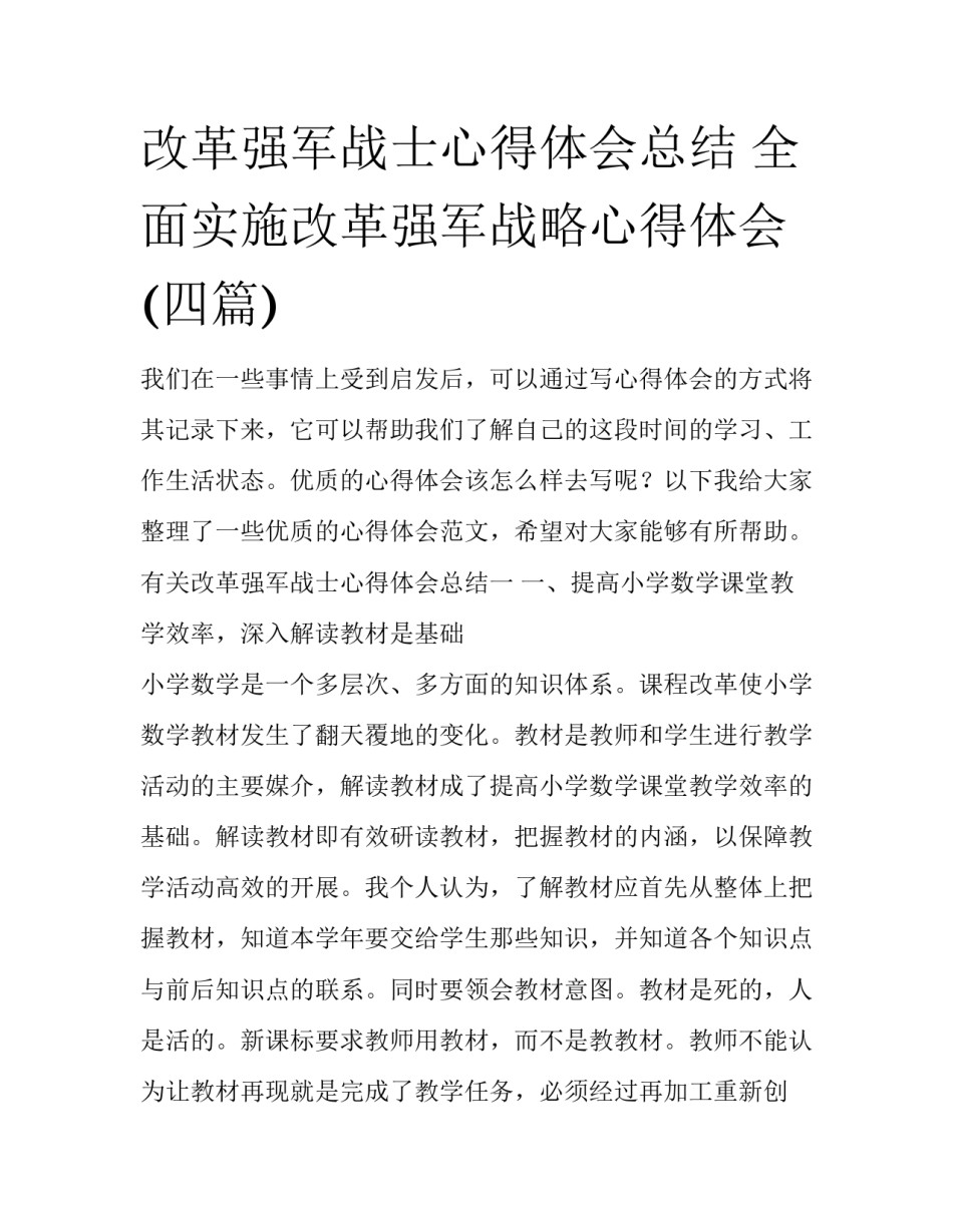 改革强军战士心得体会总结 全面实施改革强军战略心得体会(四篇)_第1页