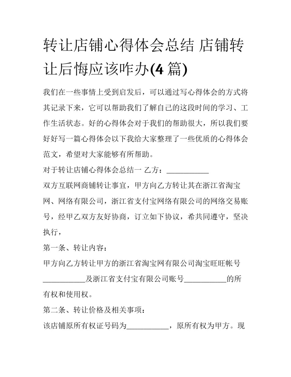 转让店铺心得体会总结 店铺转让后悔应该咋办(4篇)_第1页