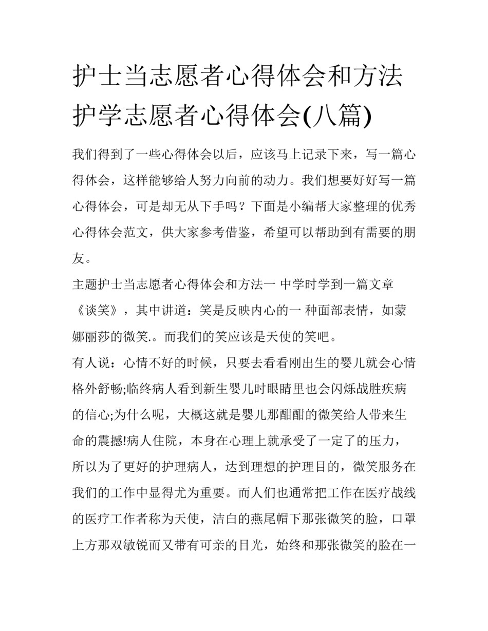 护士当志愿者心得体会和方法 护学志愿者心得体会(八篇)_第1页