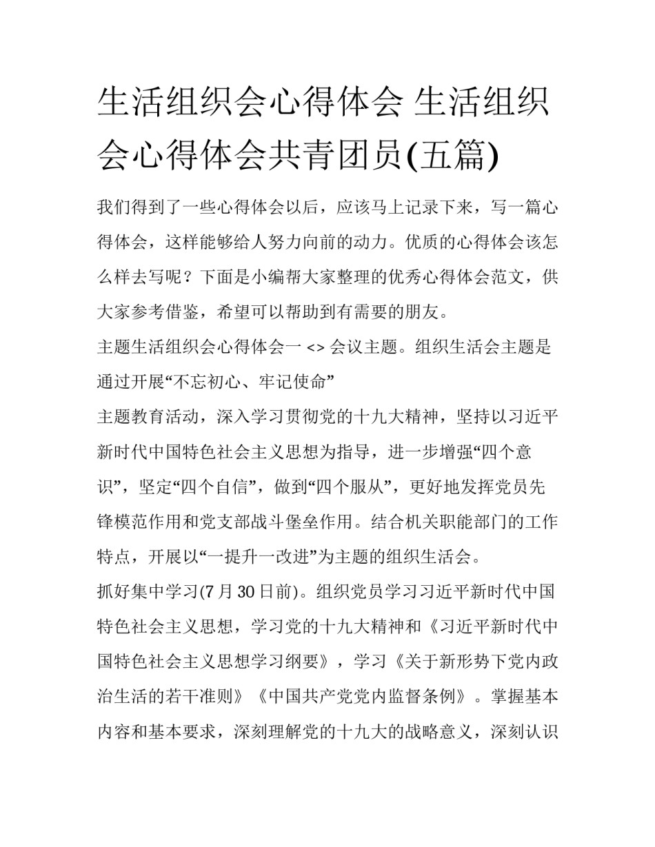 生活组织会心得体会 生活组织会心得体会共青团员(五篇)_第1页