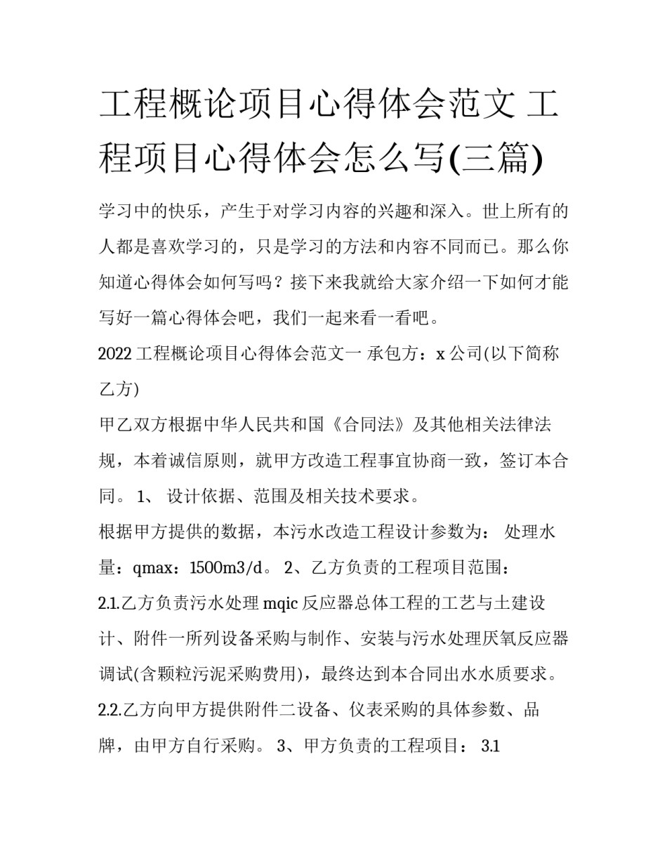 工程概论项目心得体会范文 工程项目心得体会怎么写(三篇)_第1页