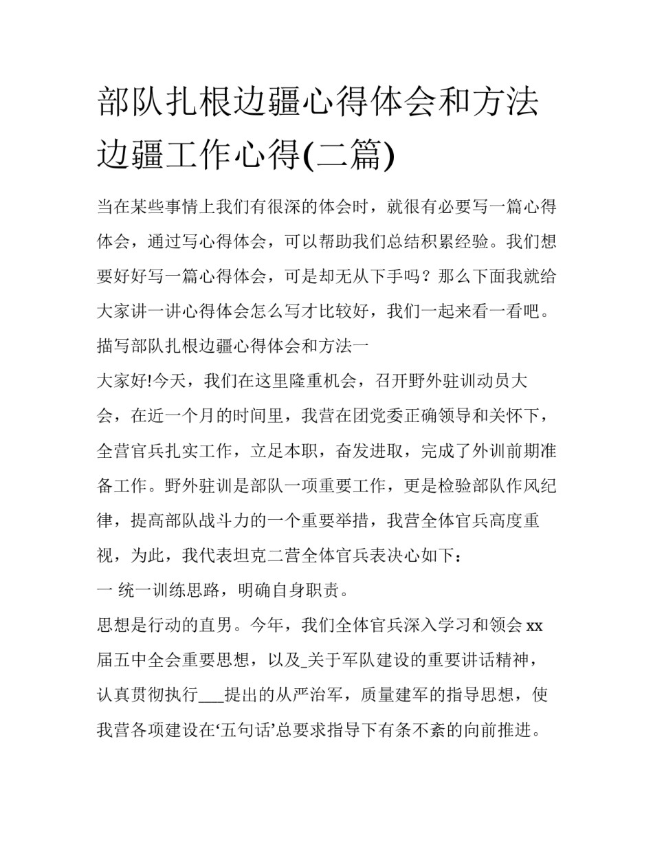 部队扎根边疆心得体会和方法 边疆工作心得(二篇)_第1页
