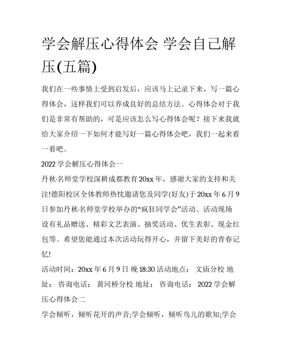 学会解压心得体会 学会自己解压(五篇)_第1页
