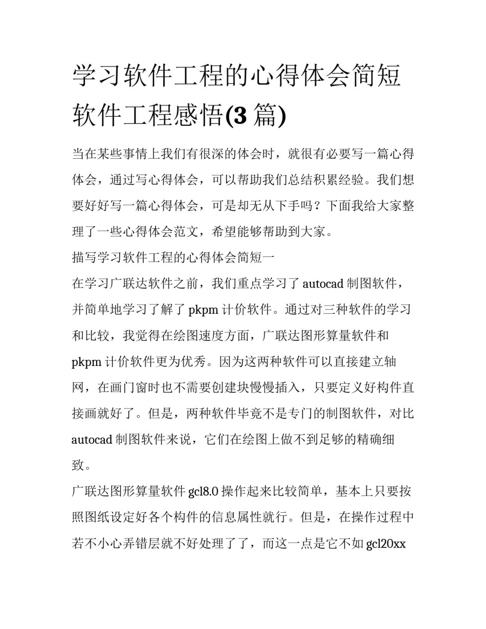 学习软件工程的心得体会简短 软件工程感悟(3篇)_第1页