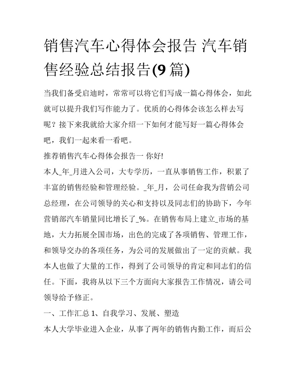 销售汽车心得体会报告 汽车销售经验总结报告(9篇)_第1页