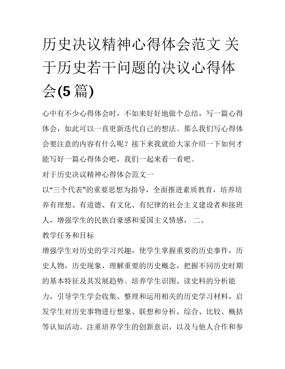 历史决议精神心得体会范文 关于历史若干问题的决议心得体会(5篇)_第1页