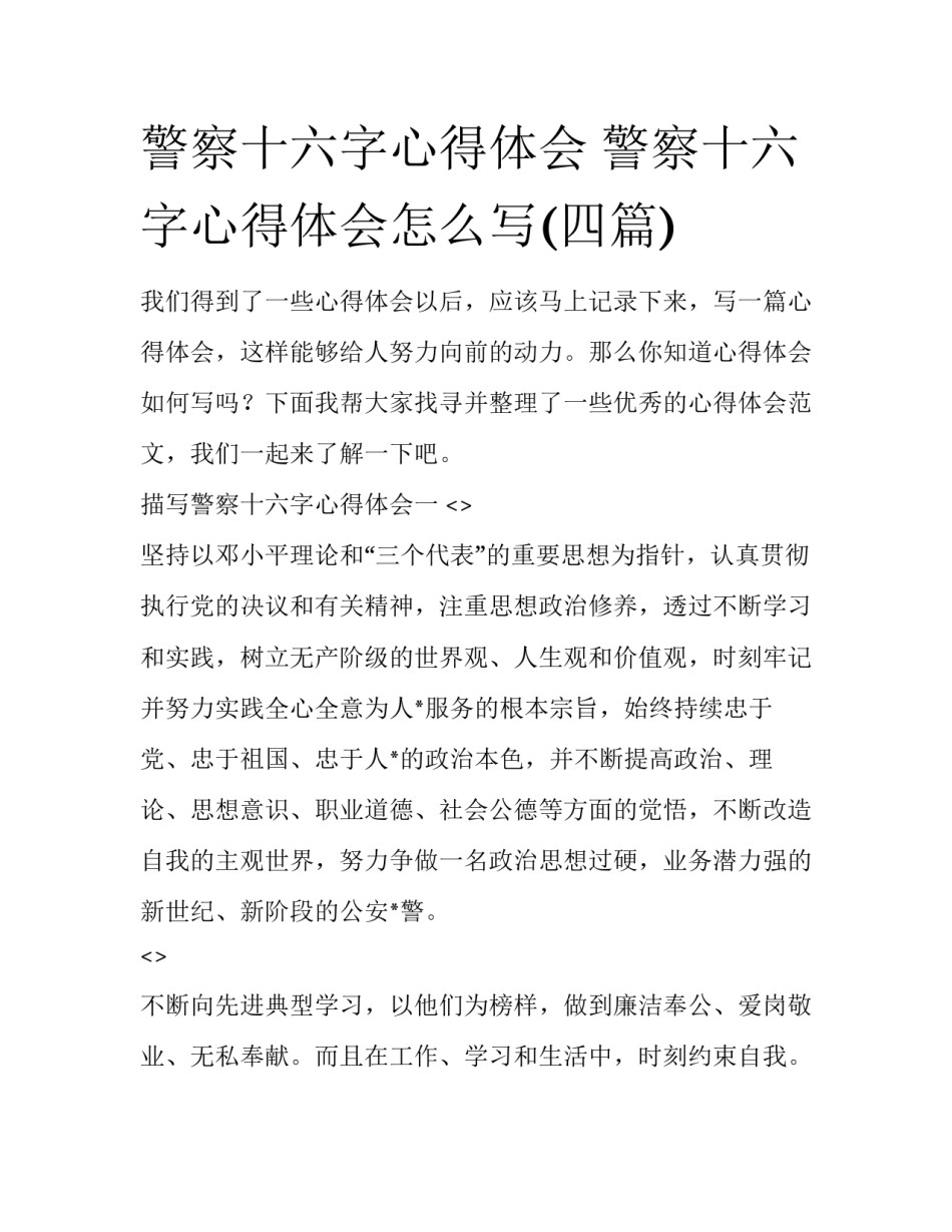 警察十六字心得体会 警察十六字心得体会怎么写(四篇)_第1页