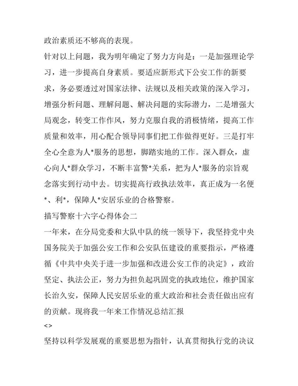 警察十六字心得体会 警察十六字心得体会怎么写(四篇)_第3页