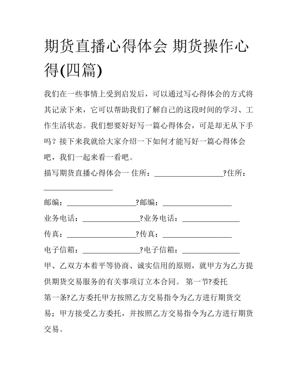 期货直播心得体会 期货操作心得(四篇)_第1页