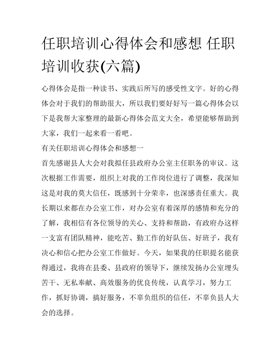任职培训心得体会和感想 任职培训收获(六篇)_第1页