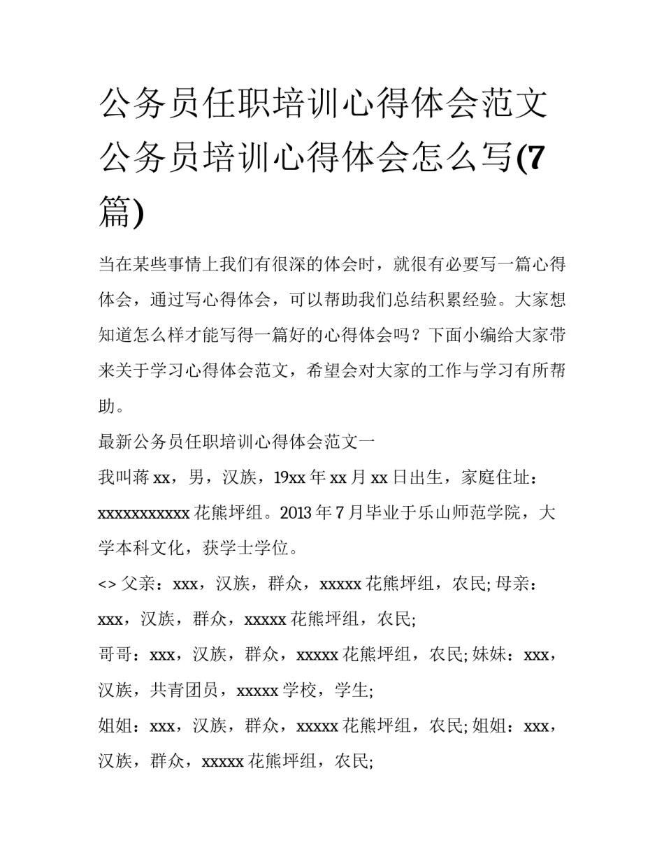 公务员任职培训心得体会范文 公务员培训心得体会怎么写(7篇)_第1页