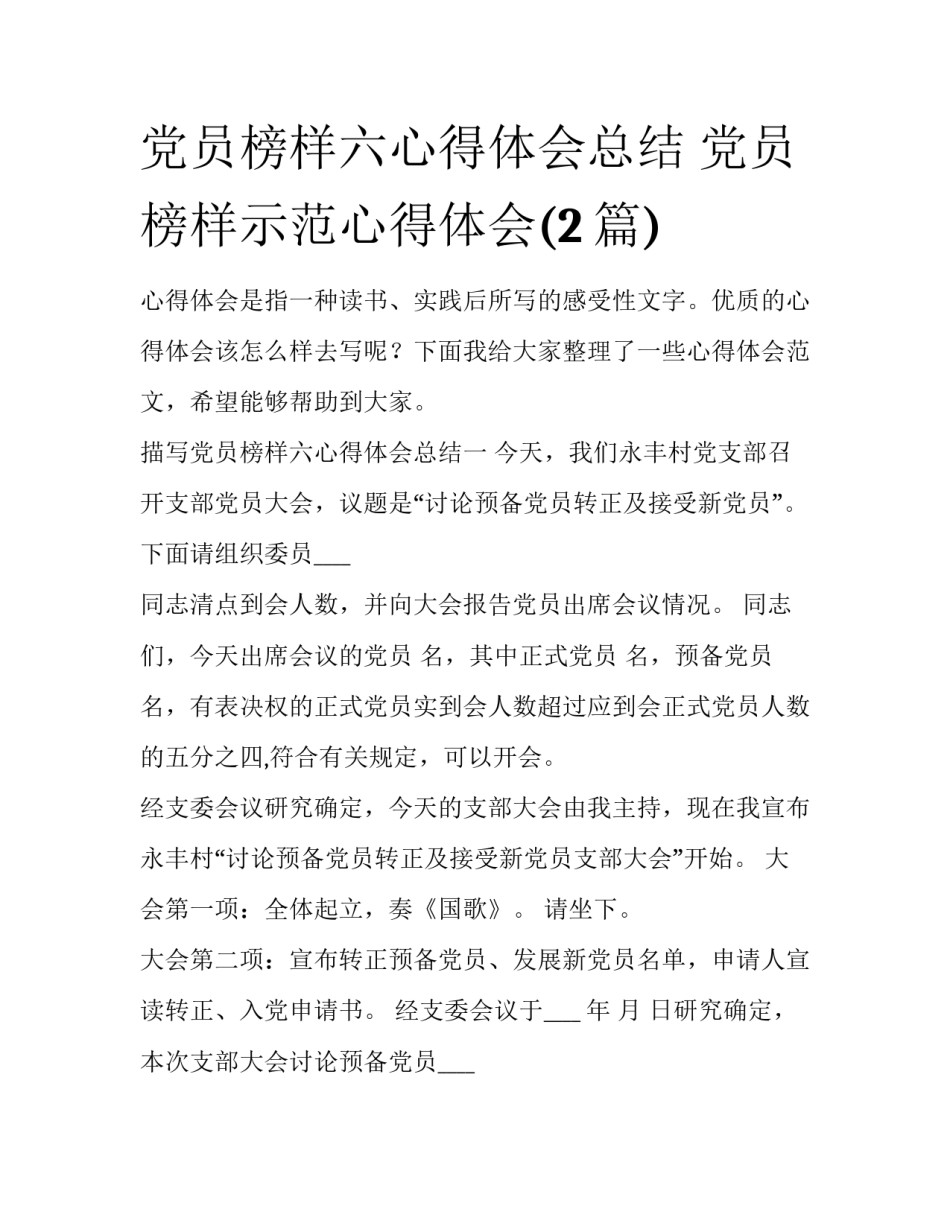 党员榜样六心得体会总结 党员榜样示范心得体会(2篇)_第1页