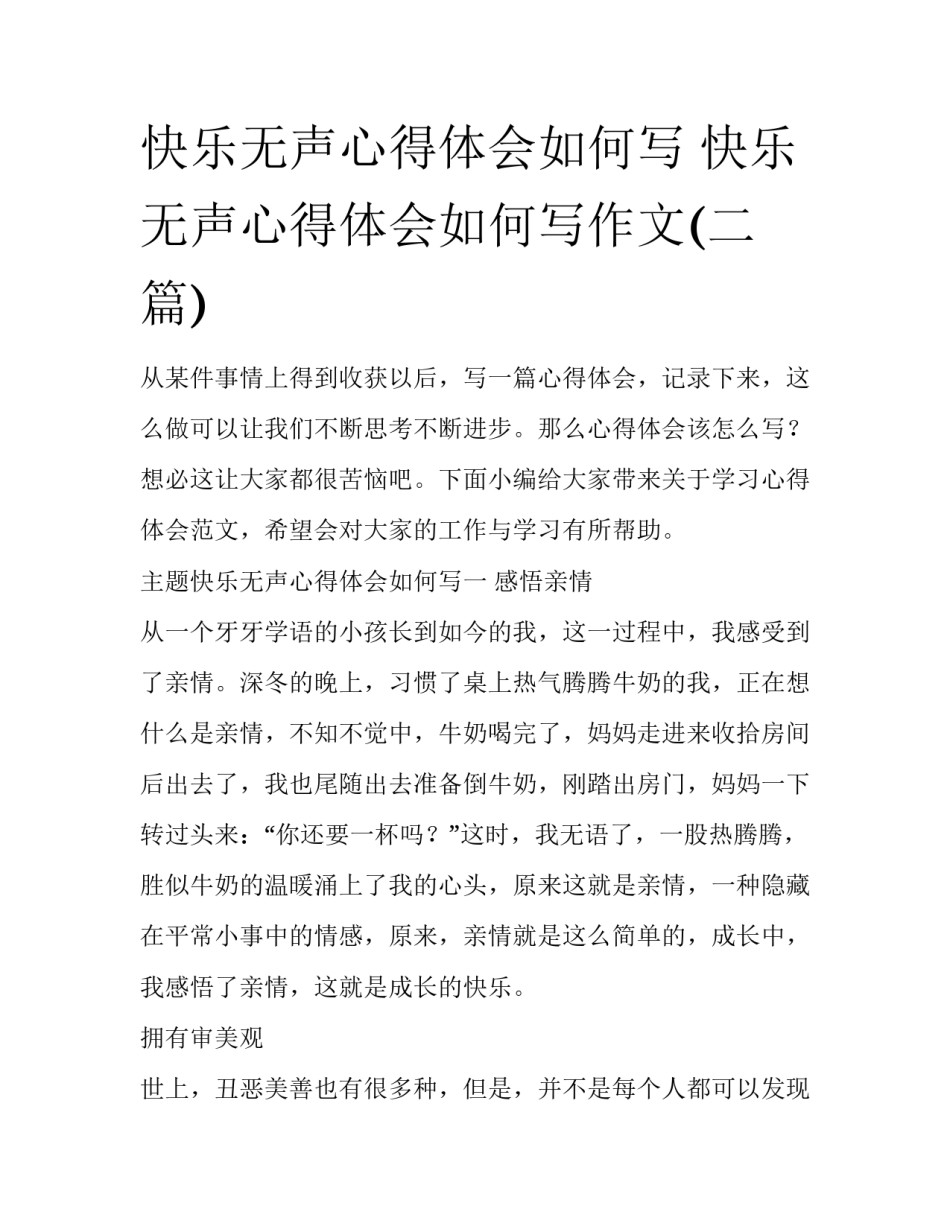 快乐无声心得体会如何写 快乐无声心得体会如何写作文(二篇)_第1页