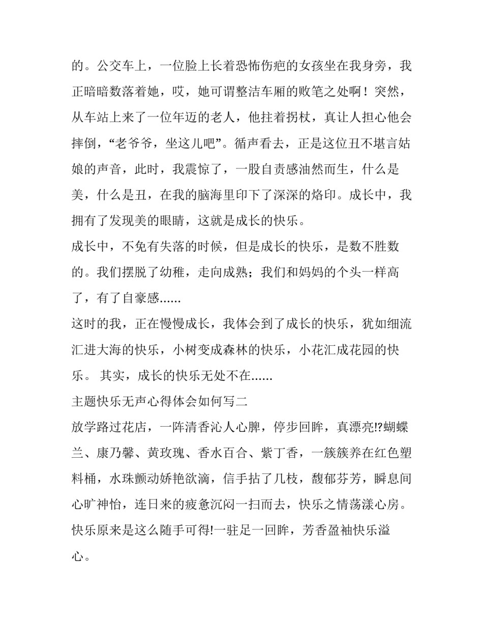快乐无声心得体会如何写 快乐无声心得体会如何写作文(二篇)_第2页