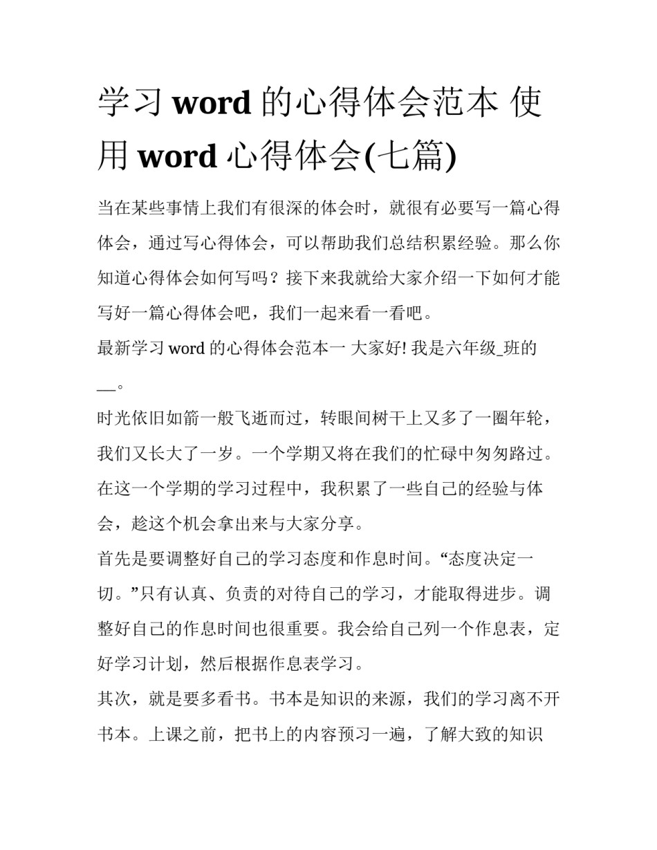 学习word的心得体会范本 使用word心得体会(七篇)_第1页