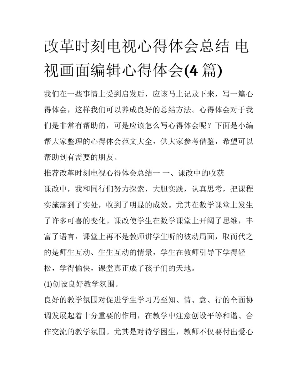 改革时刻电视心得体会总结 电视画面编辑心得体会(4篇)_第1页