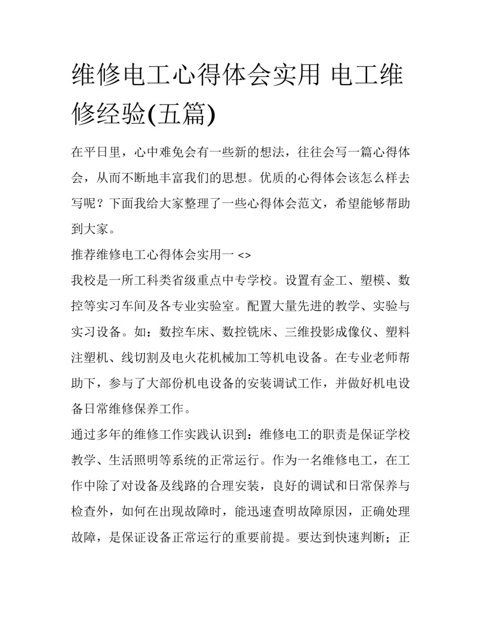 维修电工心得体会实用 电工维修经验(五篇)_第1页