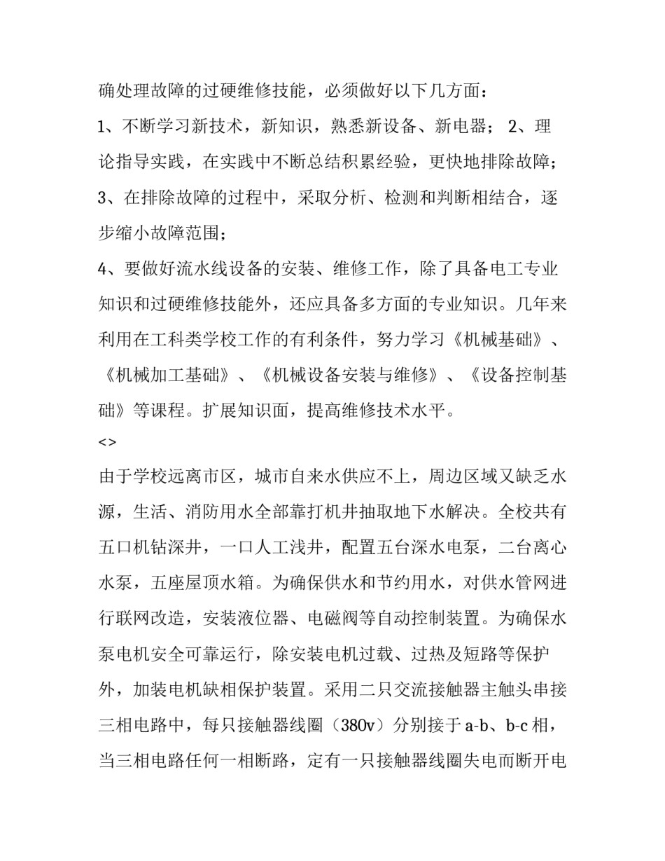 维修电工心得体会实用 电工维修经验(五篇)_第2页