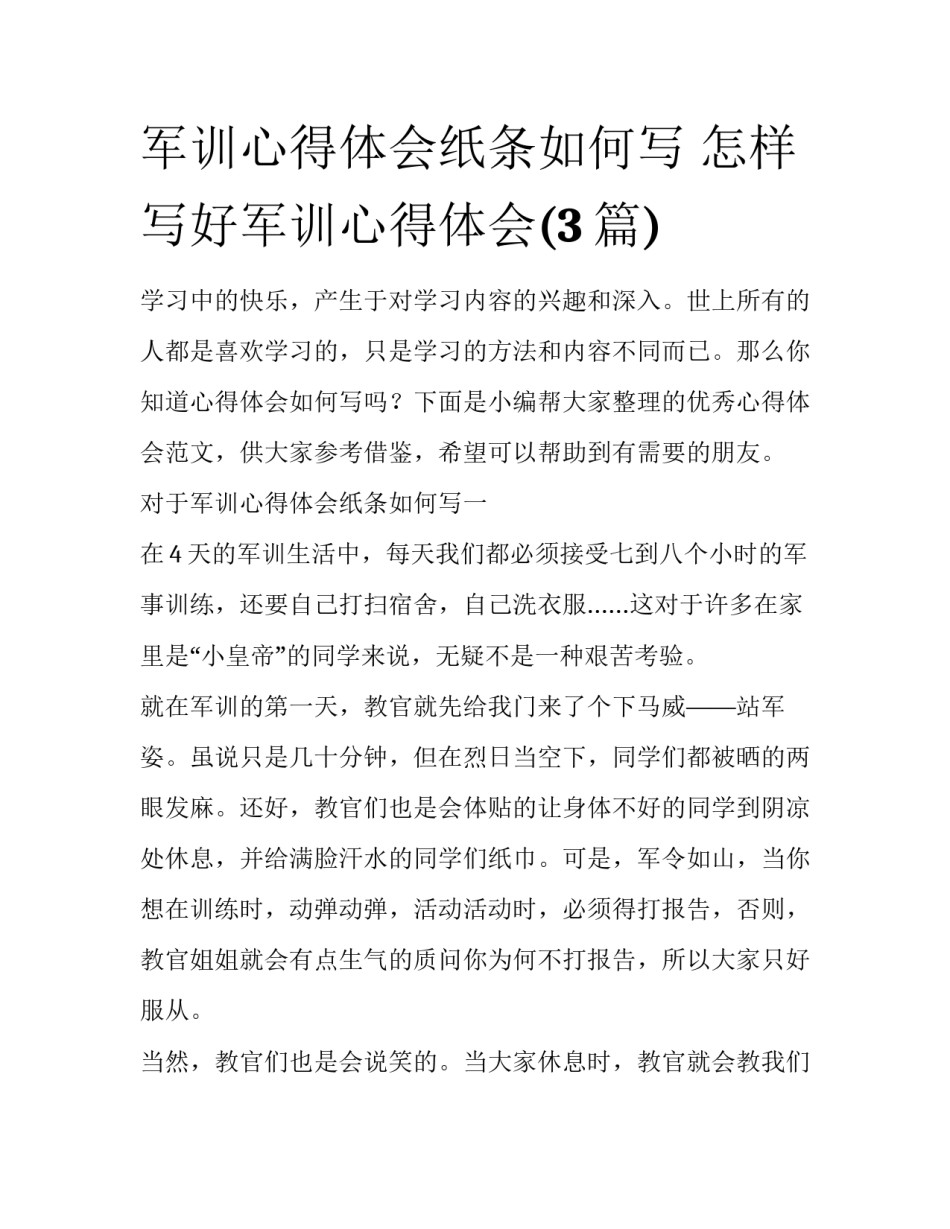 军训心得体会纸条如何写 怎样写好军训心得体会(3篇)_第1页