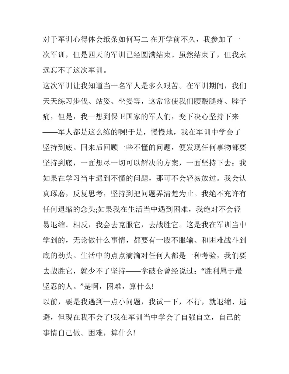 军训心得体会纸条如何写 怎样写好军训心得体会(3篇)_第3页