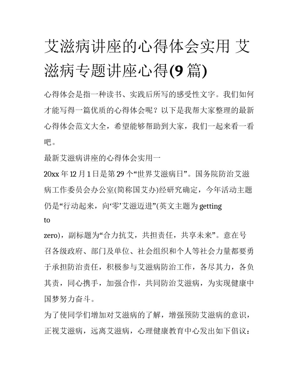 艾滋病讲座的心得体会实用 艾滋病专题讲座心得(9篇)_第1页