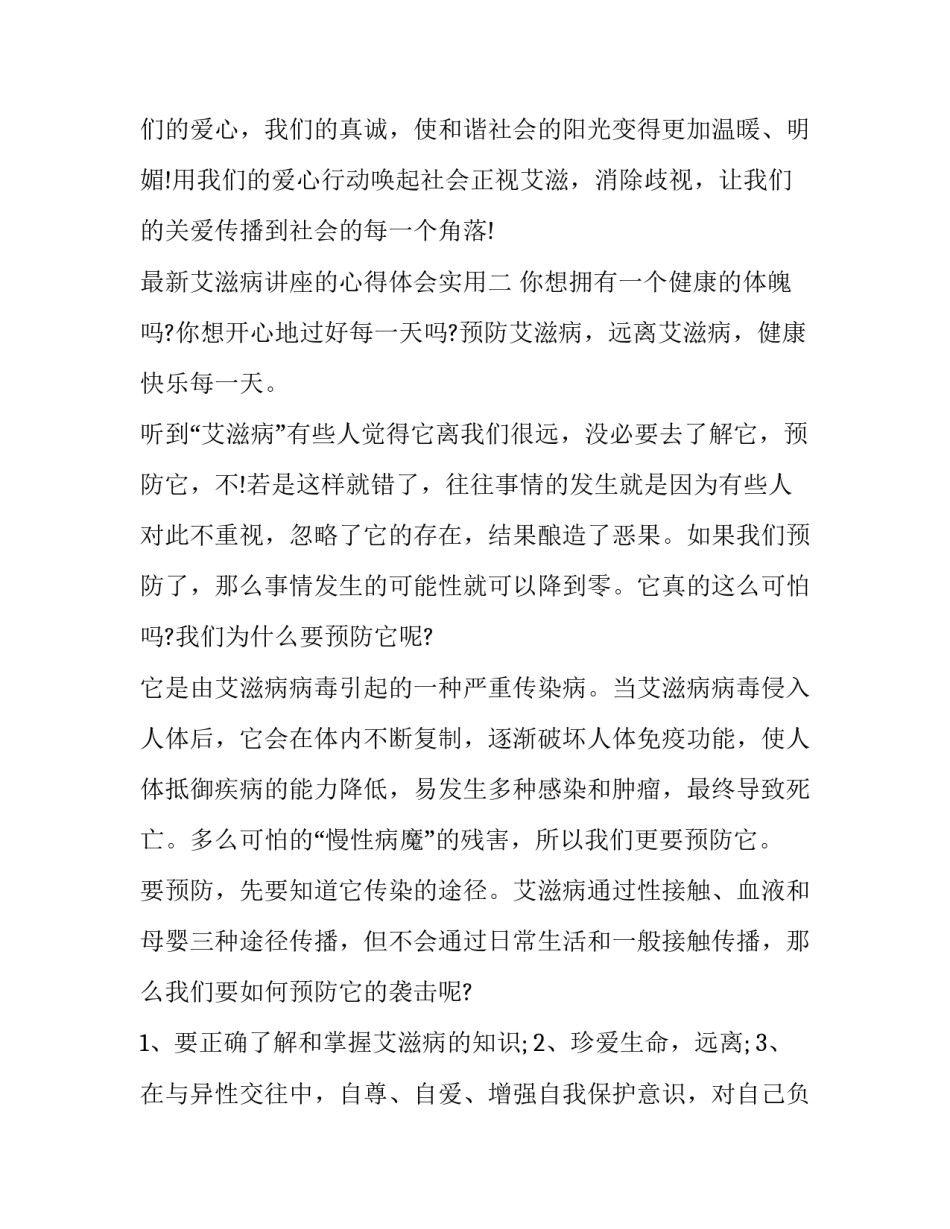 艾滋病讲座的心得体会实用 艾滋病专题讲座心得(9篇)_第3页