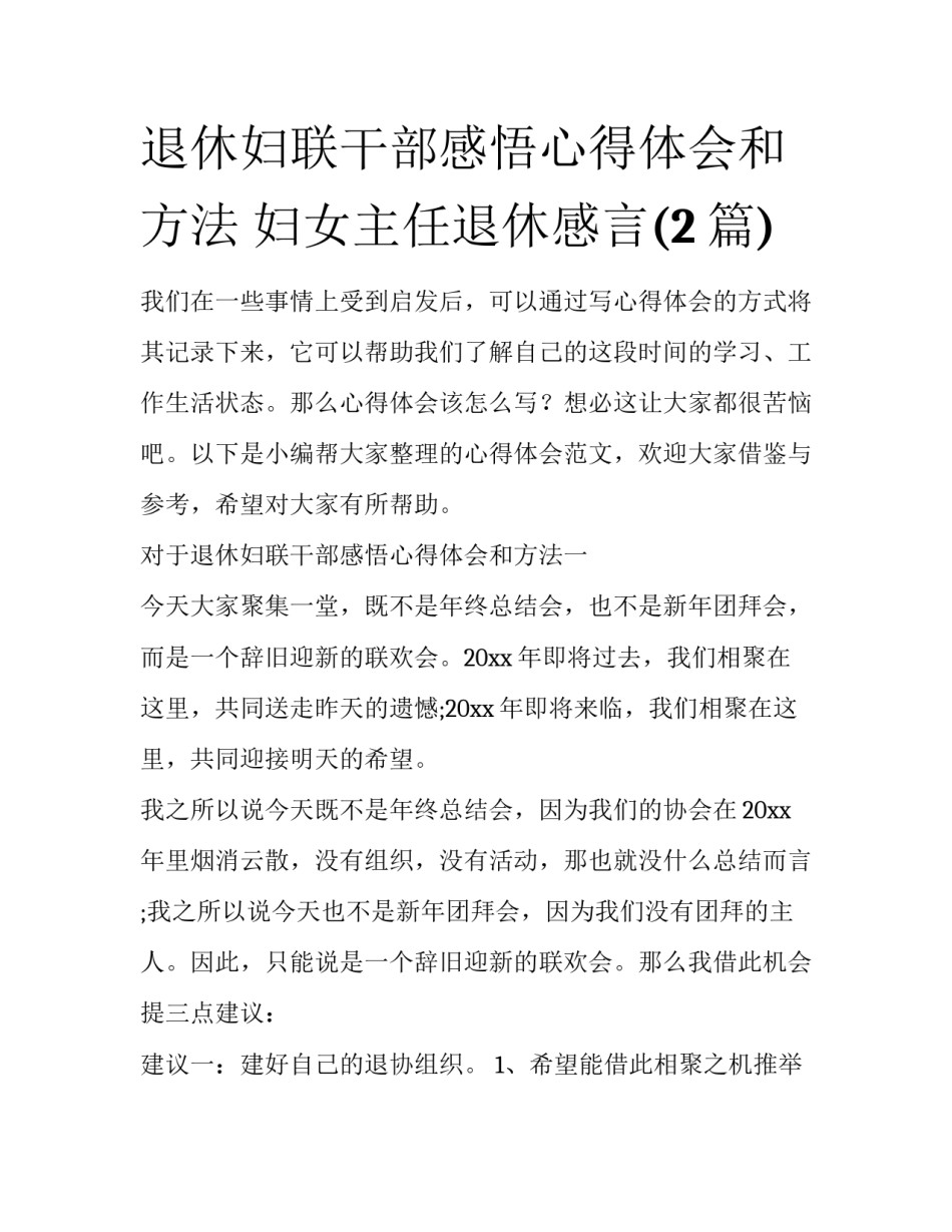 退休妇联干部感悟心得体会和方法 妇女主任退休感言(2篇)_第1页