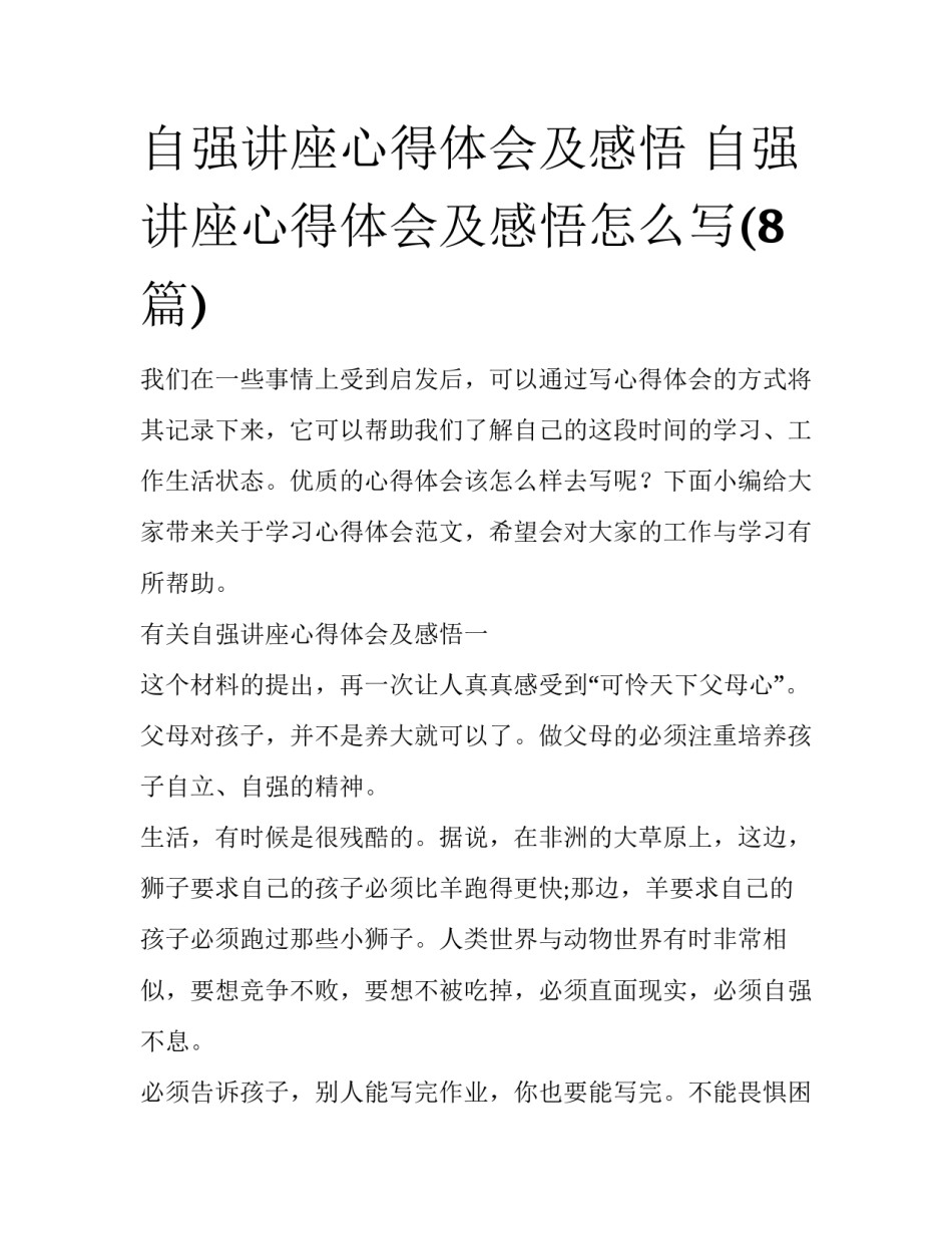 自强讲座心得体会及感悟 自强讲座心得体会及感悟怎么写(8篇)_第1页