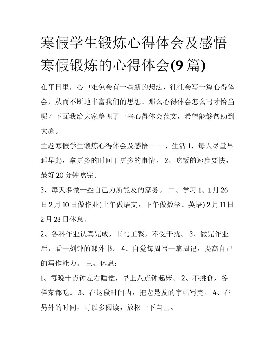 寒假学生锻炼心得体会及感悟 寒假锻炼的心得体会(9篇)_第1页