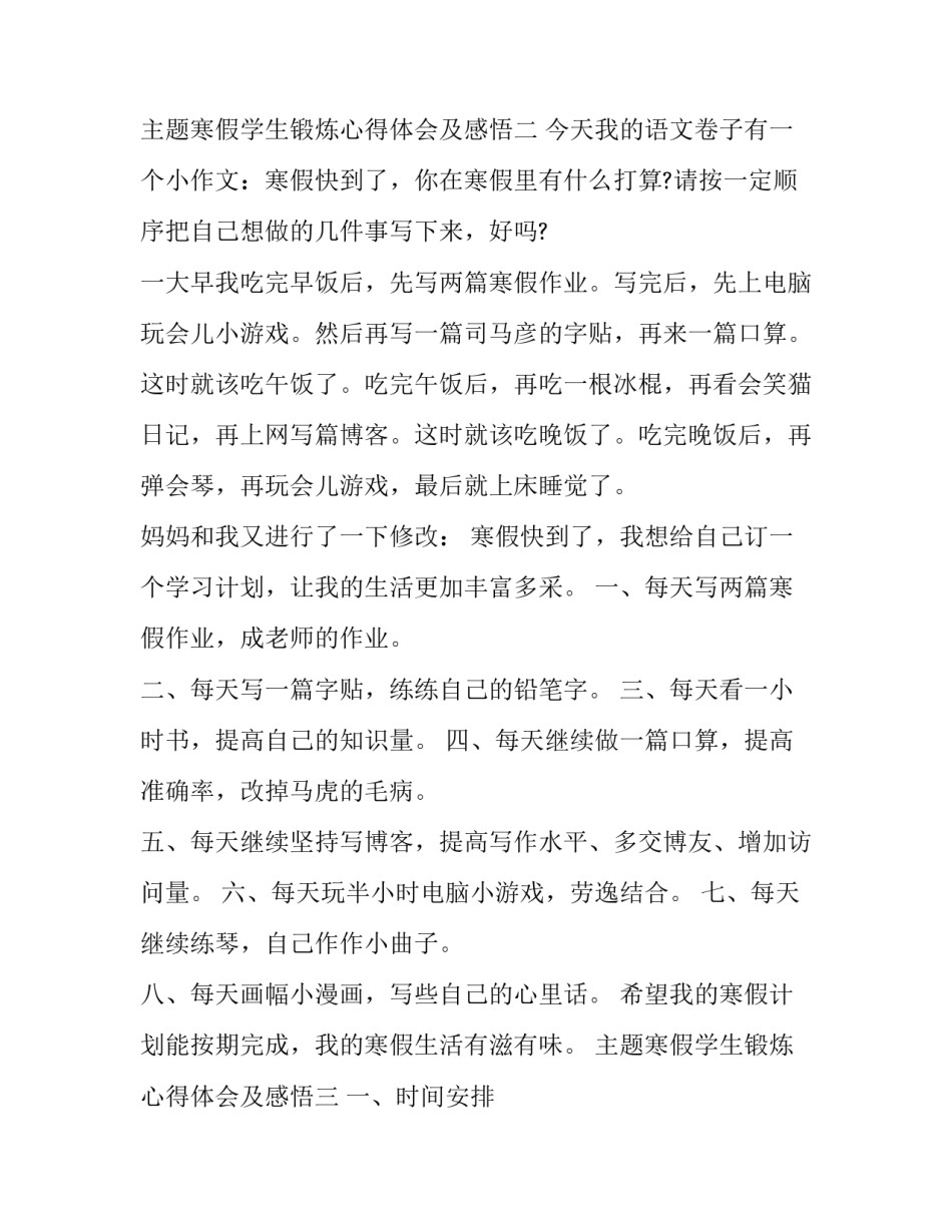 寒假学生锻炼心得体会及感悟 寒假锻炼的心得体会(9篇)_第2页