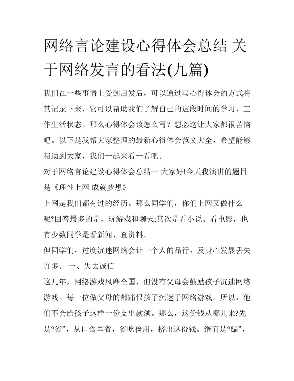 网络言论建设心得体会总结 关于网络发言的看法(九篇)_第1页