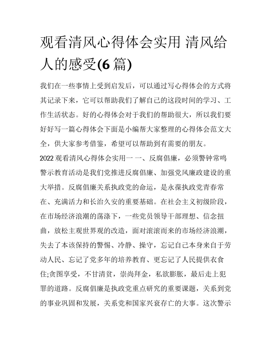 观看清风心得体会实用 清风给人的感受(6篇)_第1页