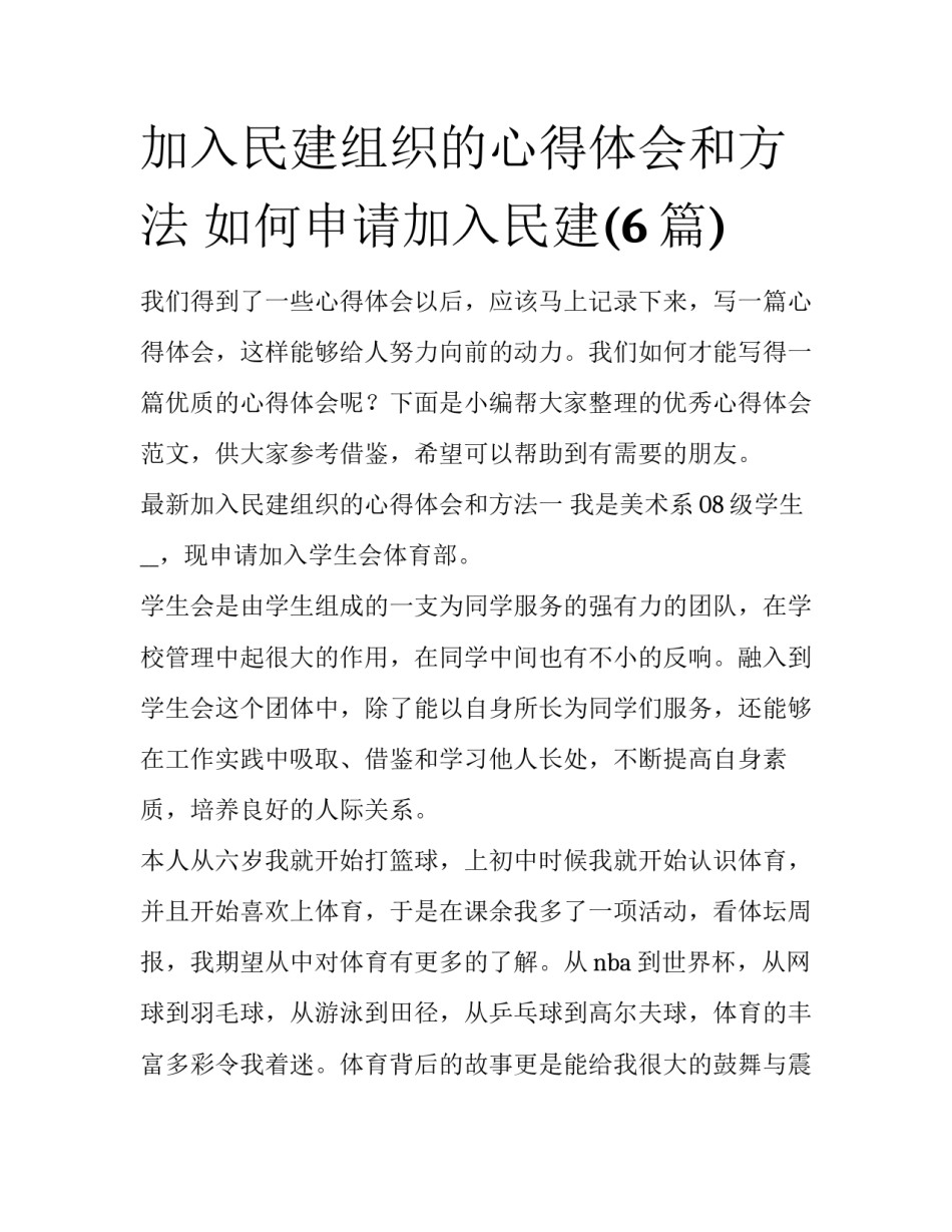 加入民建组织的心得体会和方法 如何申请加入民建(6篇)_第1页