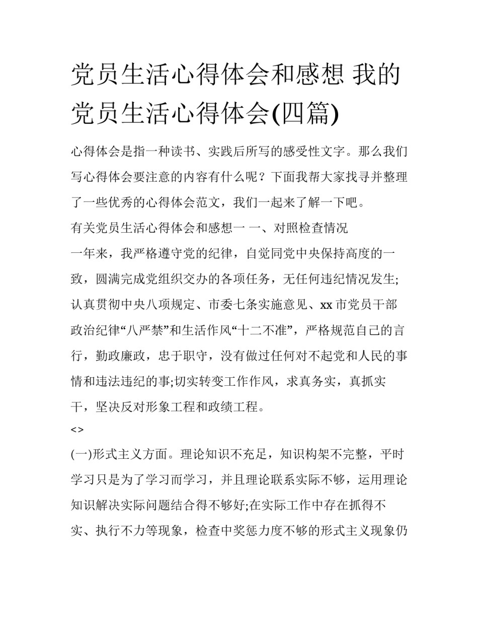 党员生活心得体会和感想 我的党员生活心得体会(四篇)_第1页