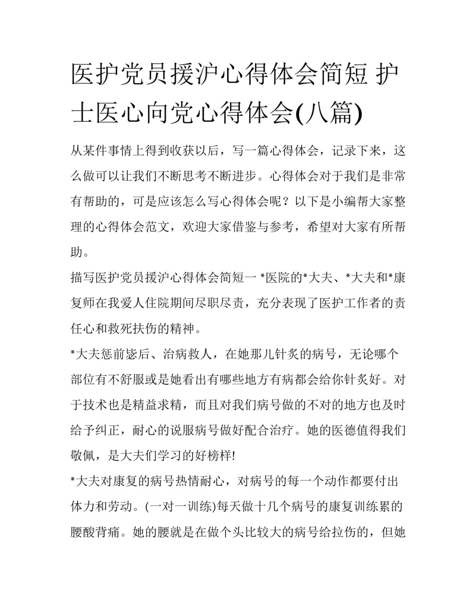 医护党员援沪心得体会简短 护士医心向党心得体会(八篇)_第1页