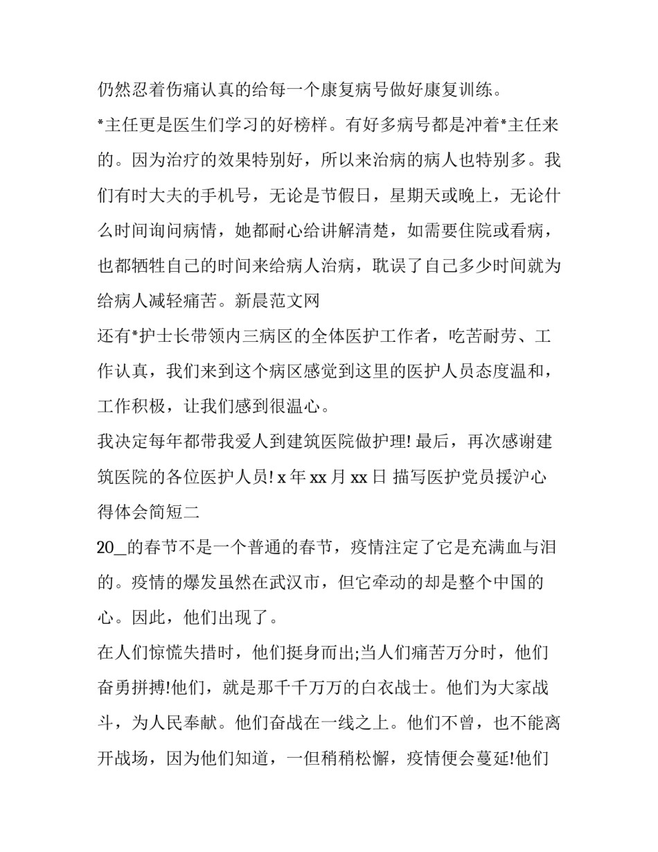 医护党员援沪心得体会简短 护士医心向党心得体会(八篇)_第2页